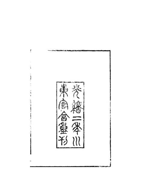 【集韵】一 - 丁度奉敕川东官舍.pdf