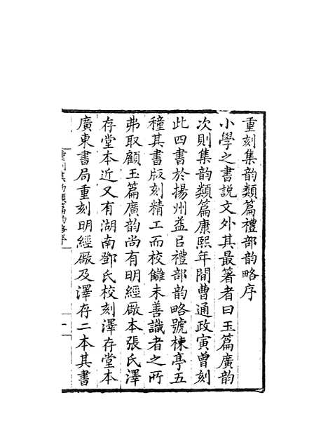 【集韵】一 - 丁度奉敕川东官舍.pdf