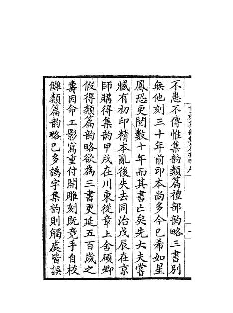 【集韵】一 - 丁度奉敕川东官舍.pdf