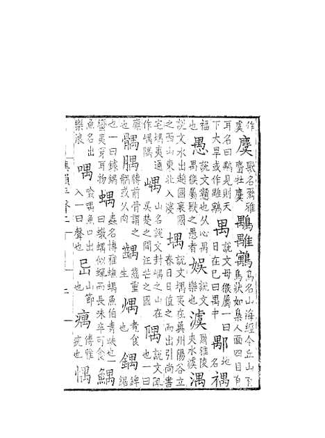 【集韵】二 - 丁度奉敕川东官舍.pdf