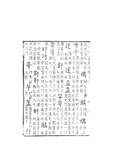 【集韵】二 - 丁度奉敕川东官舍.pdf