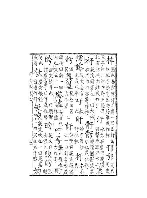 【集韵】二 - 丁度奉敕川东官舍.pdf