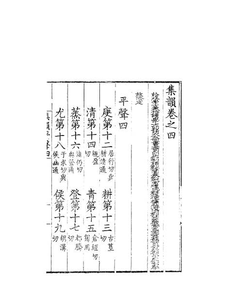 【集韵】四 - 丁度奉敕川东官舍.pdf