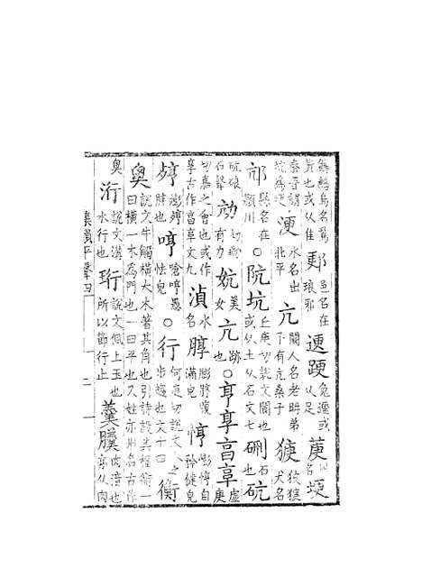 【集韵】四 - 丁度奉敕川东官舍.pdf