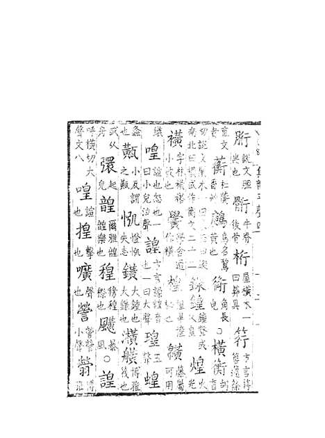 【集韵】四 - 丁度奉敕川东官舍.pdf