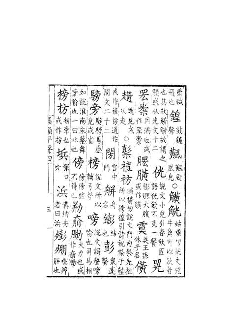 【集韵】四 - 丁度奉敕川东官舍.pdf