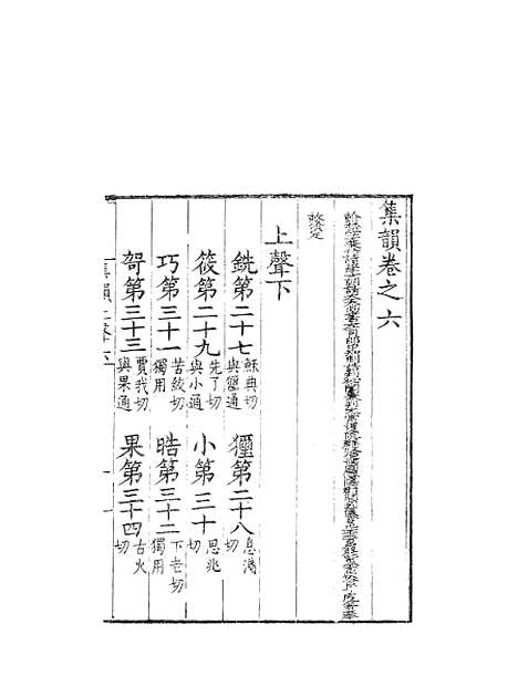 【集韵】六 - 丁度奉敕川东官舍.pdf