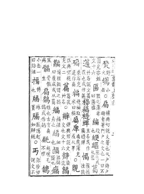 【集韵】六 - 丁度奉敕川东官舍.pdf