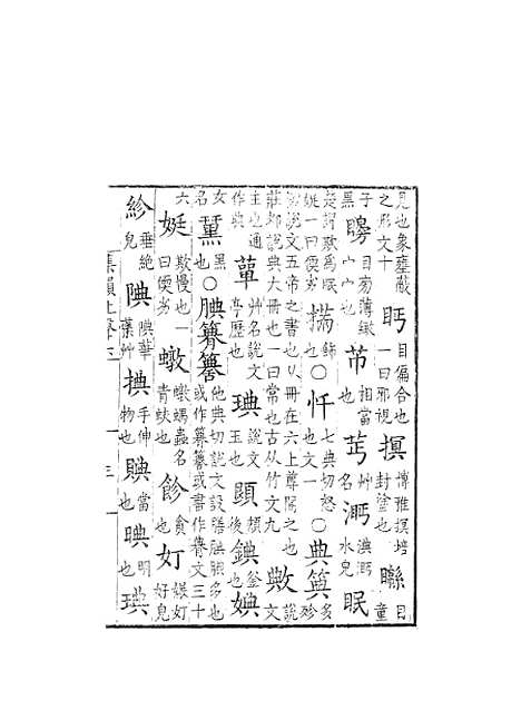 【集韵】六 - 丁度奉敕川东官舍.pdf