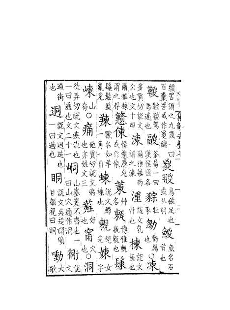 【集韵】七 - 丁度奉敕川东官舍.pdf