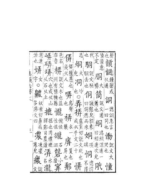 【集韵】七 - 丁度奉敕川东官舍.pdf