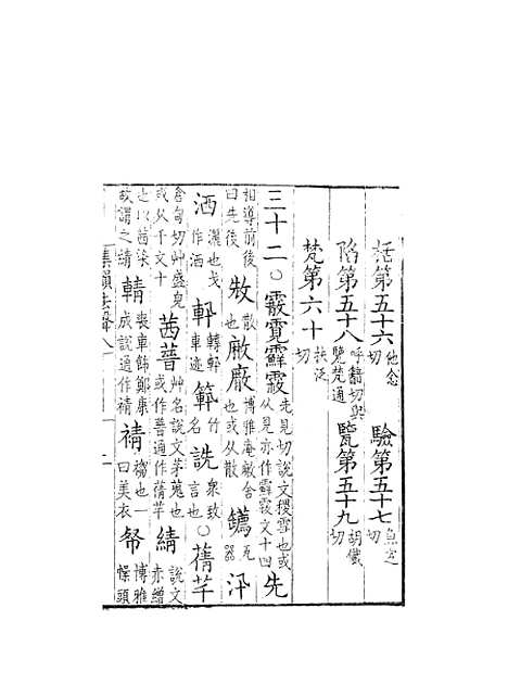 【集韵】八 - 丁度奉敕川东官舍.pdf