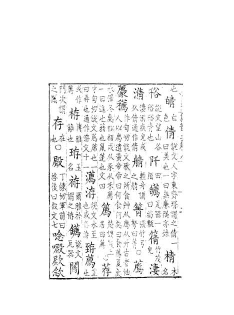 【集韵】八 - 丁度奉敕川东官舍.pdf