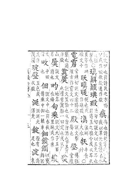 【集韵】八 - 丁度奉敕川东官舍.pdf