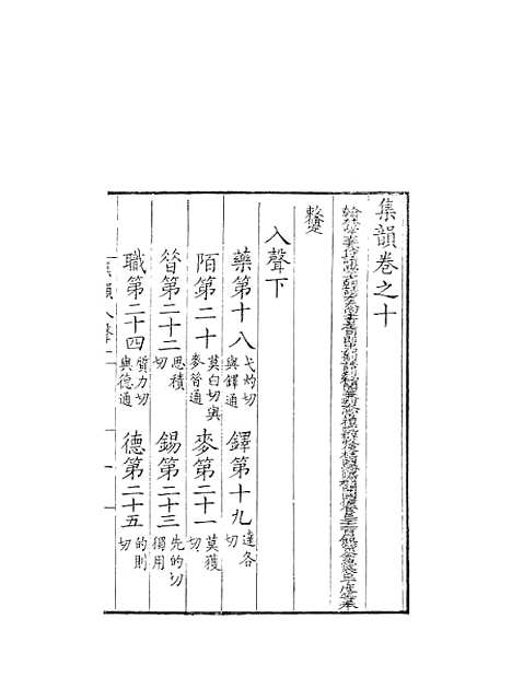 【集韵】十 - 丁度奉敕川东官舍.pdf