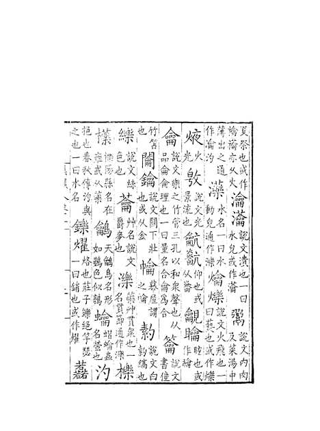 【集韵】十 - 丁度奉敕川东官舍.pdf