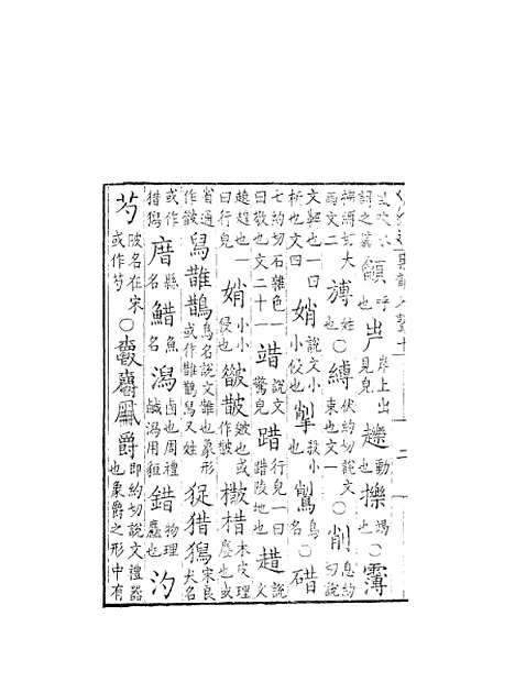 【集韵】十 - 丁度奉敕川东官舍.pdf