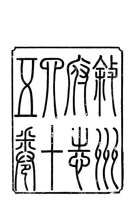 【叙州府志】一 - 王麟祥.pdf