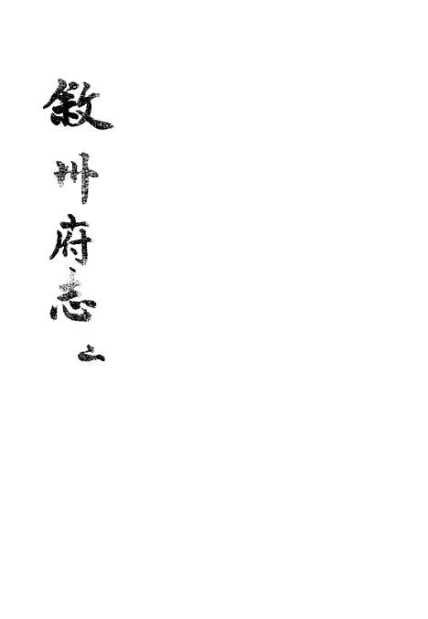 【叙州府志】二 - 王麟祥.pdf