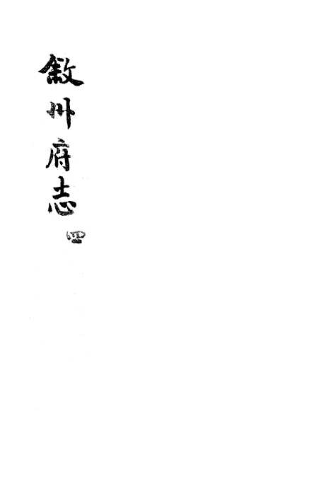 【叙州府志】四 - 王麟祥.pdf