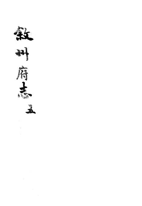 【叙州府志】五 - 王麟祥.pdf