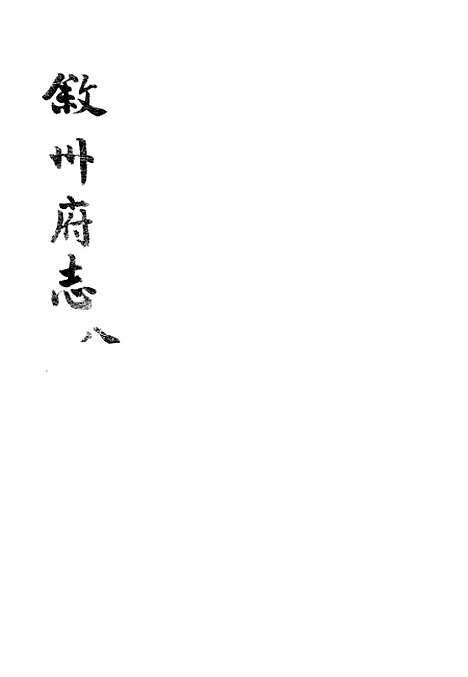 【叙州府志】八 - 王麟祥.pdf