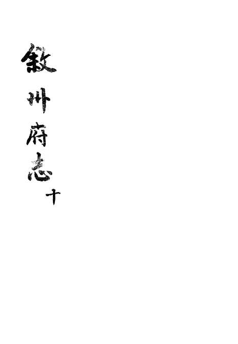 【叙州府志】十 - 王麟祥.pdf