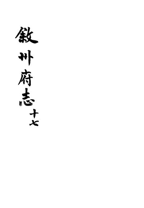 【叙州府志】十七 - 王麟祥.pdf