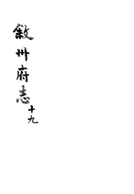 【叙州府志】十九 - 王麟祥.pdf