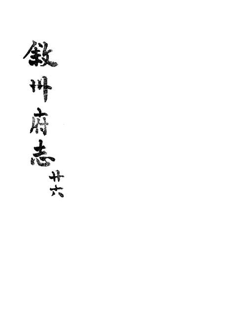 【叙州府志】二十六 - 王麟祥.pdf