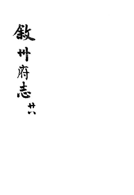 【叙州府志】二十八 - 王麟祥.pdf