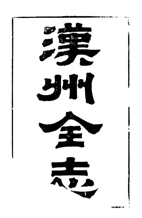 【汉州志】一 - 刘长庚.pdf