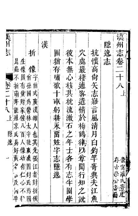 【汉州志】八 - 刘长庚.pdf