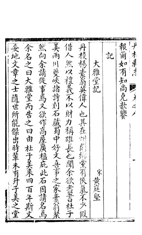 【丹棱县志】三 - 顾汝萼.pdf