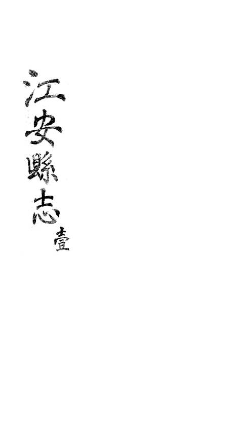 【江安县志】一 - 赵模.pdf