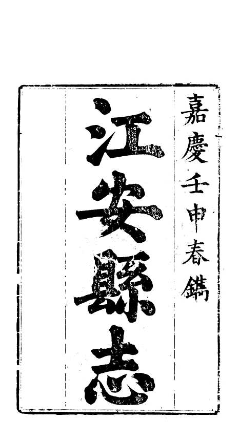 【江安县志】一 - 赵模.pdf