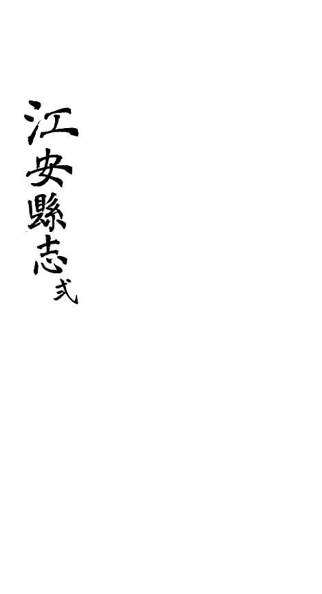 【江安县志】二 - 赵模.pdf