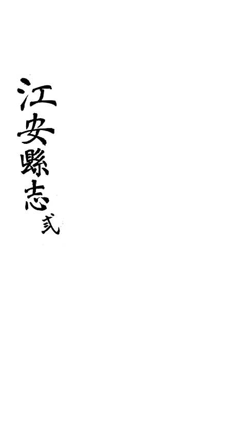 【江安县志】三 - 赵模.pdf