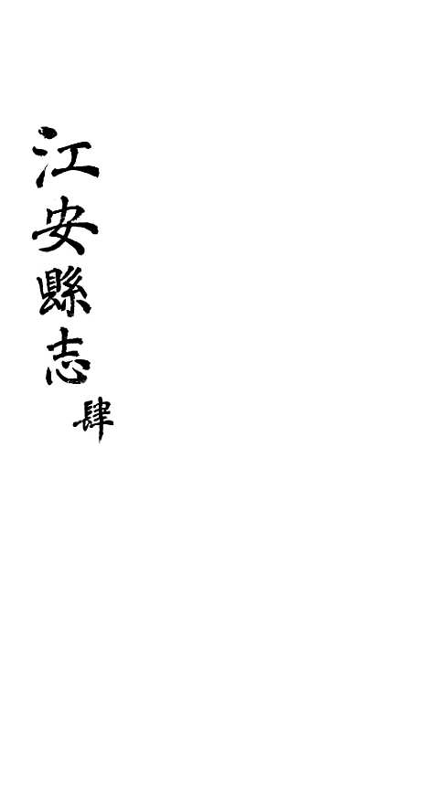 【江安县志】四 - 赵模.pdf