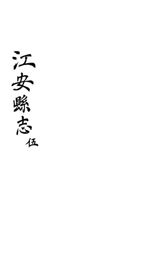 【江安县志】五 - 赵模.pdf