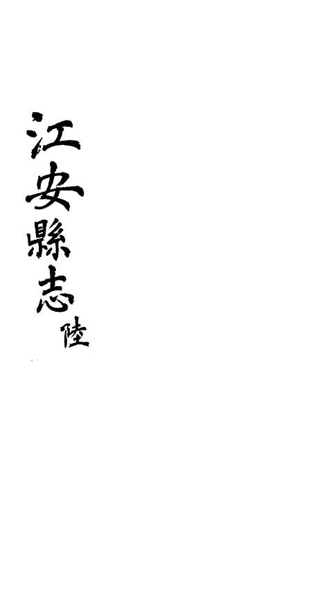 【江安县志】六 - 赵模.pdf