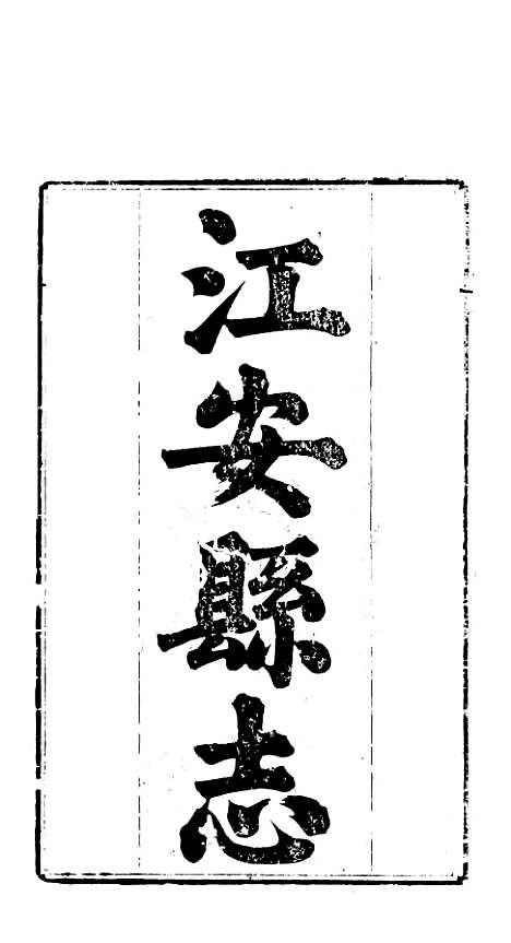 【江安县志】一 - 高学濂.pdf