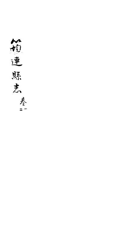 【筠连县志】一 - 程熙春.pdf