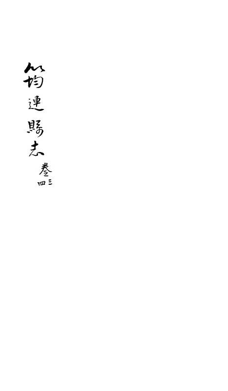 【筠连县志】二 - 程熙春.pdf