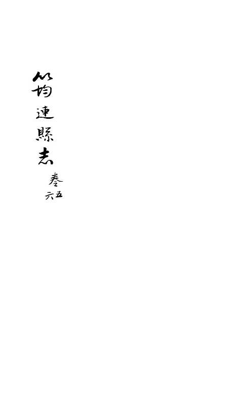 【筠连县志】三 - 程熙春.pdf