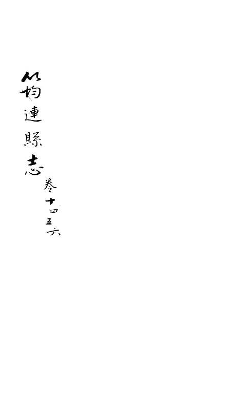 【筠连县志】六 - 程熙春.pdf