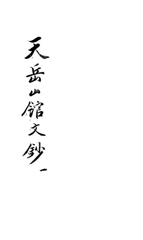 【天岳山馆文钞】一 - 李元度.pdf