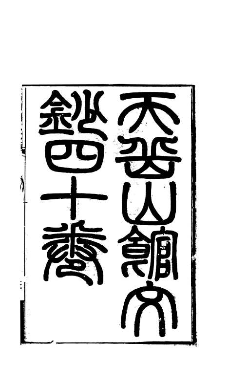 【天岳山馆文钞】一 - 李元度.pdf