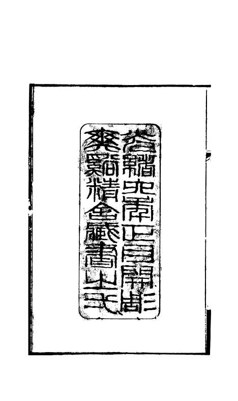 【天岳山馆文钞】一 - 李元度.pdf