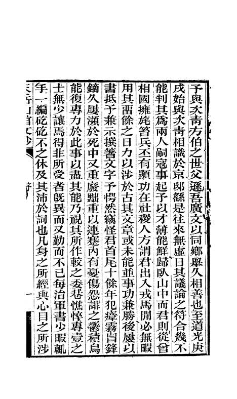 【天岳山馆文钞】一 - 李元度.pdf